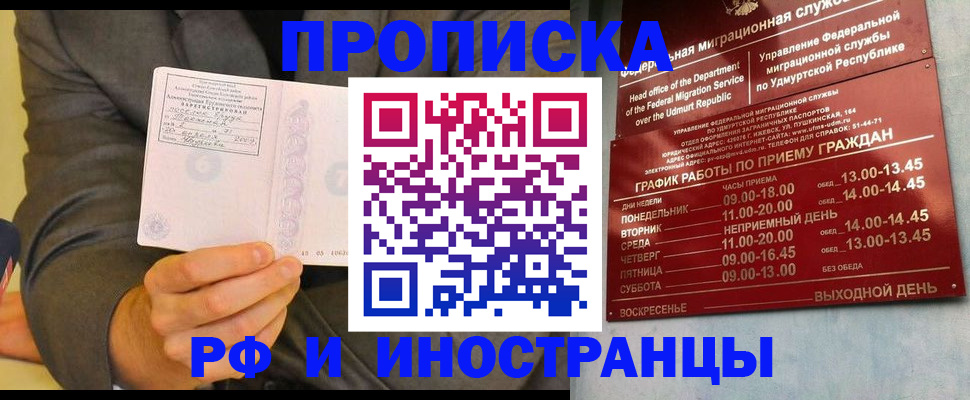 прописка законно в Воткинске